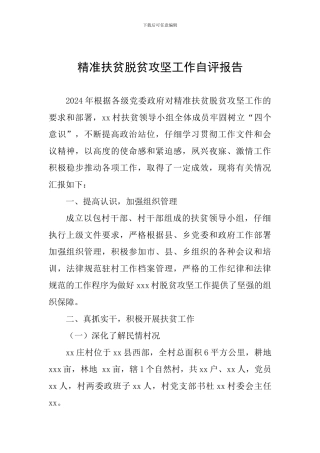 精准扶贫脱贫攻坚工作自评报告