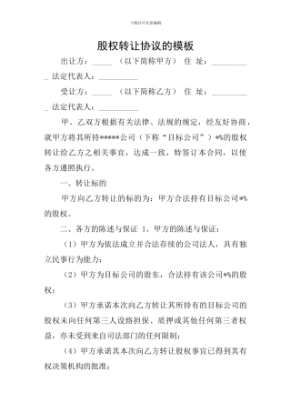 股权转让协议的模板