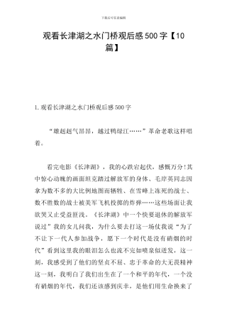 观看长津湖之水门桥观后感500字