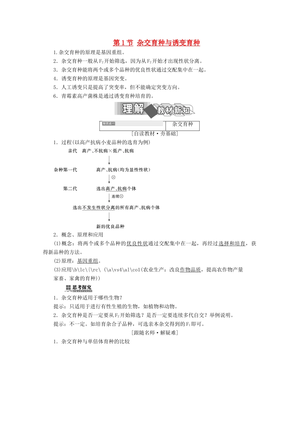 高中生物 第6章 从杂交育种到基因工程 第1节 杂交育种与诱变育种学案 新人教版必修2-新人教版高一必修2生物学案_第1页