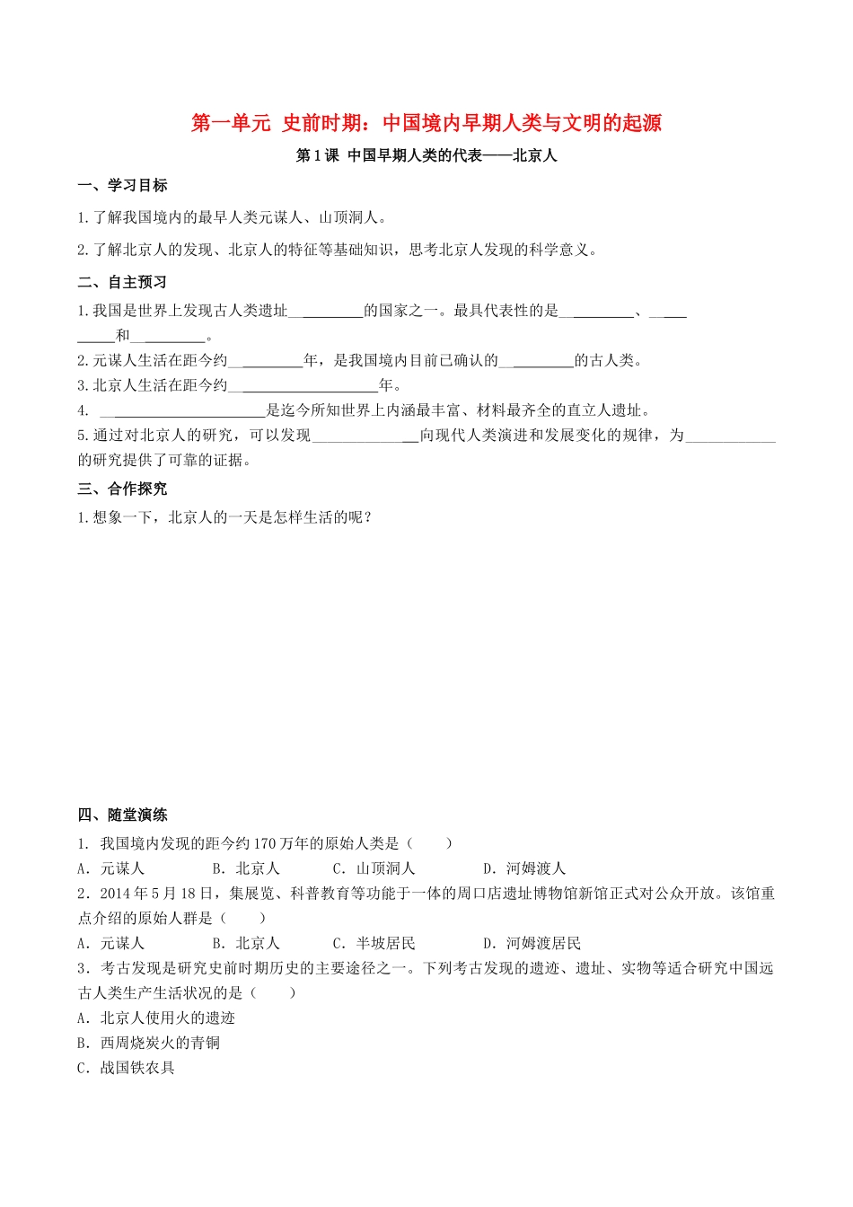 秋七年级历史上册 第一单元 史前时期：中国境内早期人类与文明的起源 第1课 中国境内早期人类的代表—北京人学案 新人教版-新人教版初中七年级上册历史学案_第1页