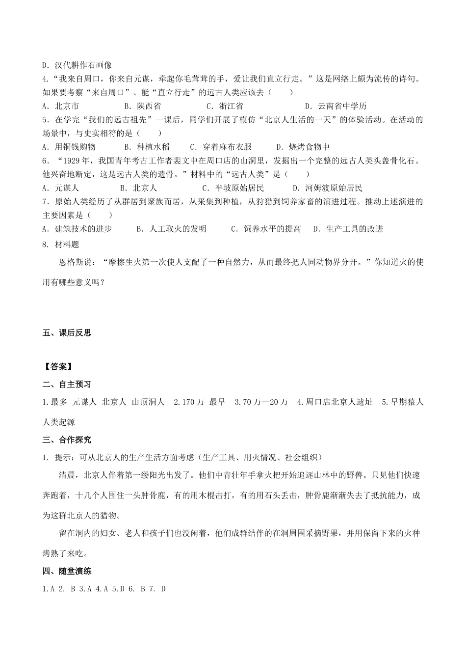 秋七年级历史上册 第一单元 史前时期：中国境内早期人类与文明的起源 第1课 中国境内早期人类的代表—北京人学案 新人教版-新人教版初中七年级上册历史学案_第2页