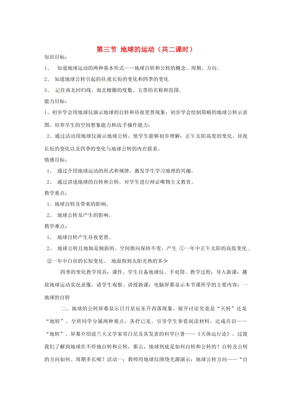 七年级地理上册第一章第三节 地球的运动 学案粤教版_第1页