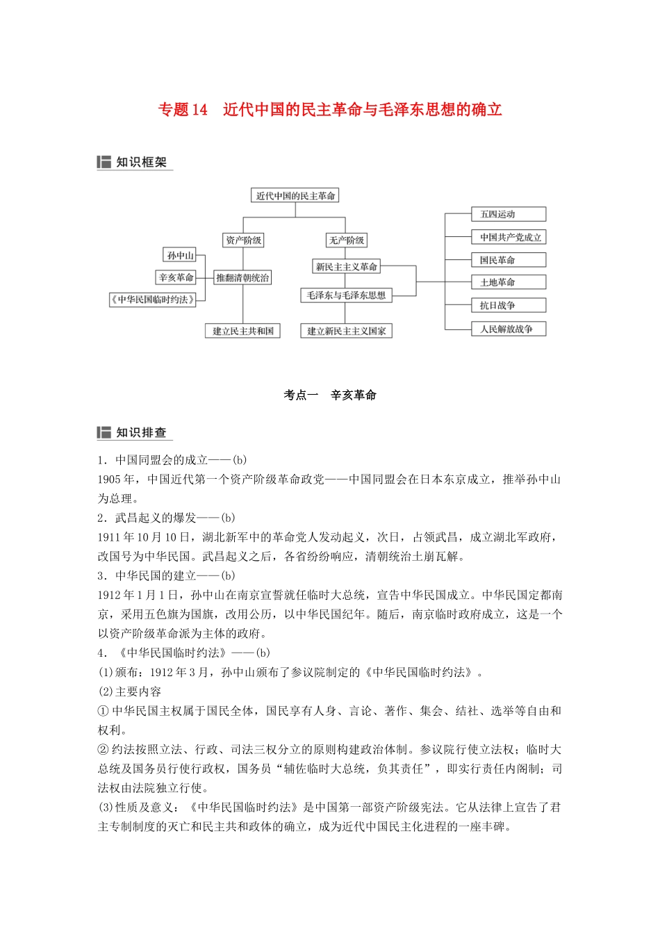 （浙江选考）高考历史二轮专题复习 板块二 近代的世界和中国 专题14 近代中国的民主革命与毛泽东思想的确立学案-人教版高三全册历史学案_第1页