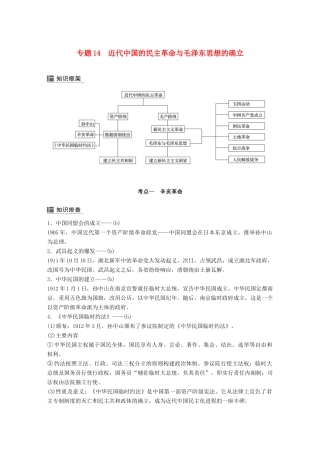 （浙江选考）高考历史二轮专题复习 板块二 近代的世界和中国 专题14 近代中国的民主革命与毛泽东思想的确立学案-人教版高三全册历史学案