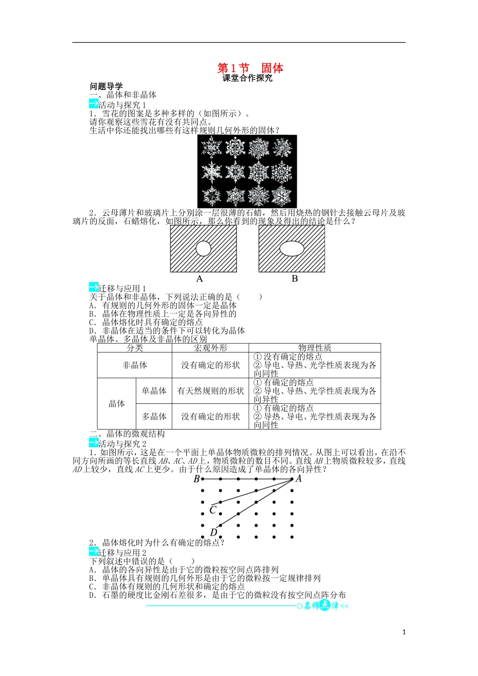 高中物理 第九章 固体、液体和物态变化 第1节 固体问题导学案 新人教版选修3-3-新人教版高二选修3-3物理学案_第1页