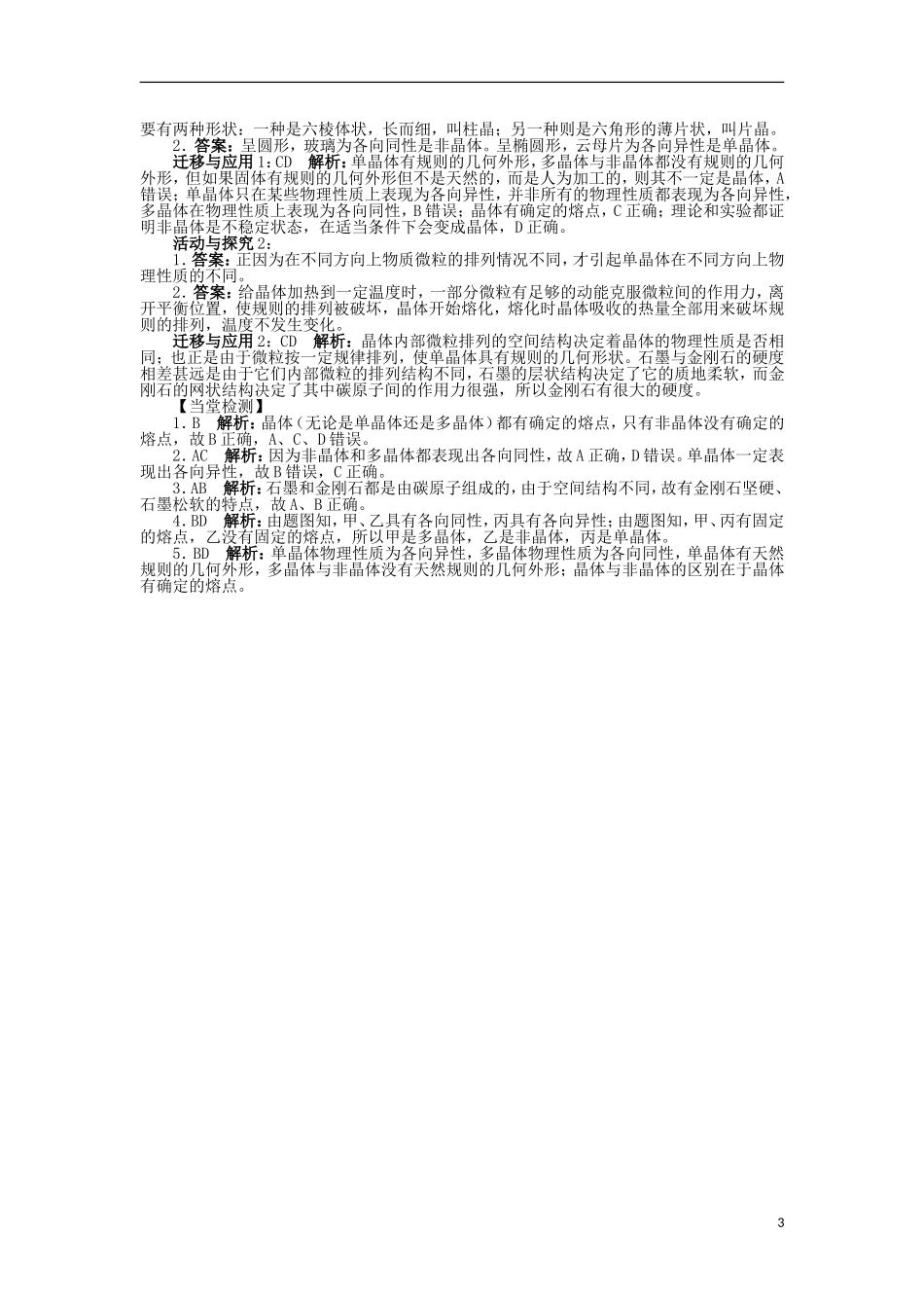 高中物理 第九章 固体、液体和物态变化 第1节 固体问题导学案 新人教版选修3-3-新人教版高二选修3-3物理学案_第3页