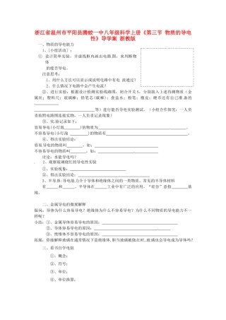 浙江省温州市平阳县腾蛟一中八年级科学上册《第三节 物质的导电性》导学案（无答案） 浙教版