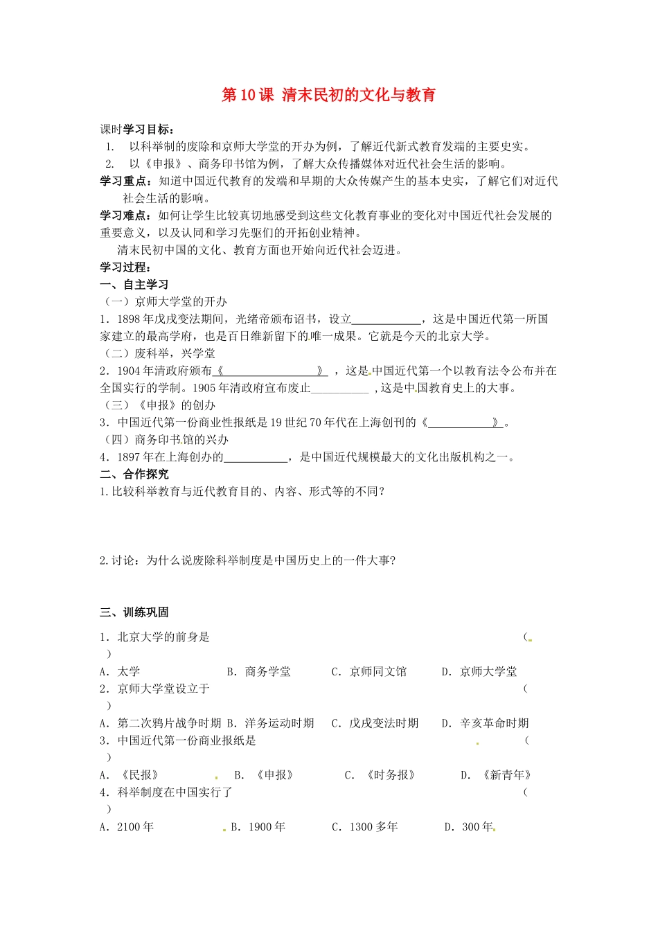 甘肃省张掖市第四中学八年级历史上册 第二单元 第10课 清末民初的文化与教育讲学稿（无答案） 北师大版_第1页
