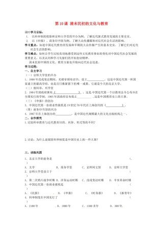 甘肃省张掖市第四中学八年级历史上册 第二单元 第10课 清末民初的文化与教育讲学稿（无答案） 北师大版