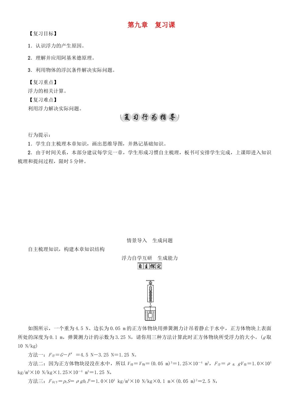 （遵义专版）春八年级物理全册 第9章 浮力复习课导学案 （新版）沪科版-（新版）沪科版初中八年级全册物理学案_第1页