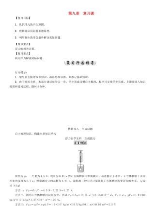 （遵义专版）春八年级物理全册 第9章 浮力复习课导学案 （新版）沪科版-（新版）沪科版初中八年级全册物理学案