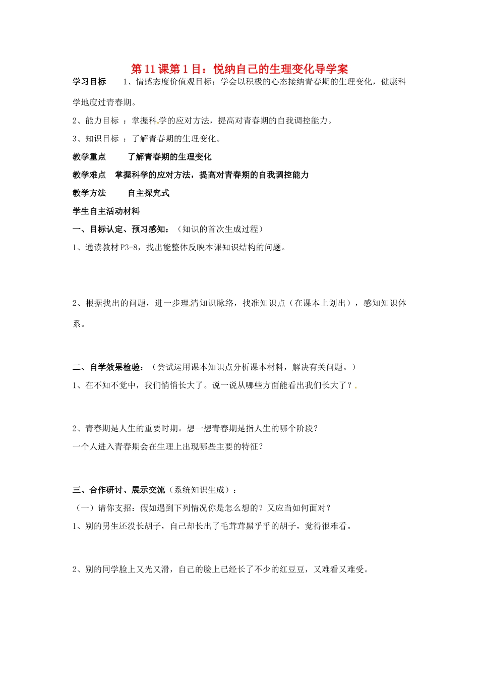 山东省东营市第二中学七年级政治《第11课 悦纳自己的生理变化》学案_第1页