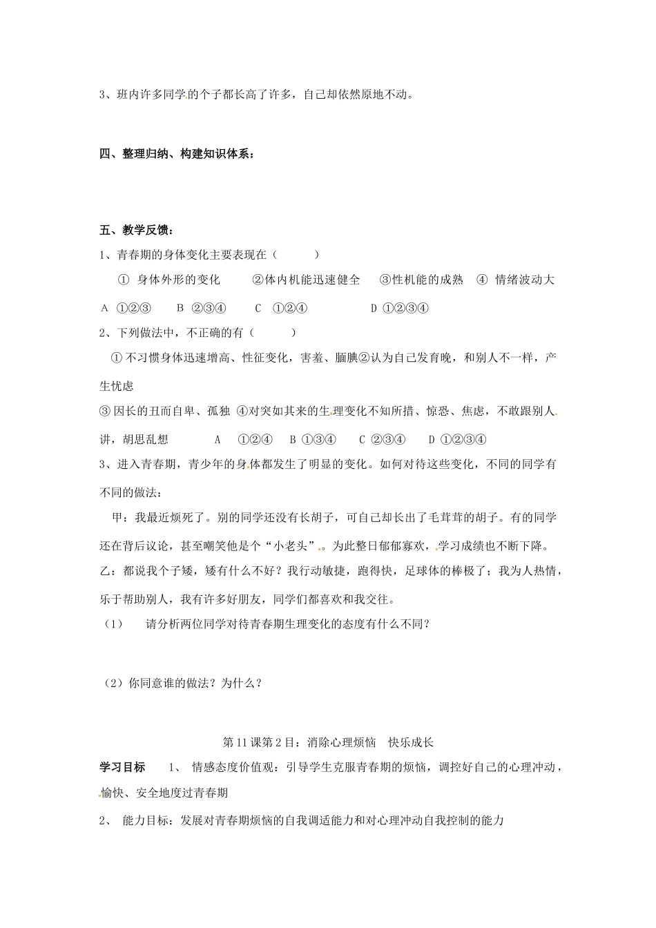 山东省东营市第二中学七年级政治《第11课 悦纳自己的生理变化》学案_第2页
