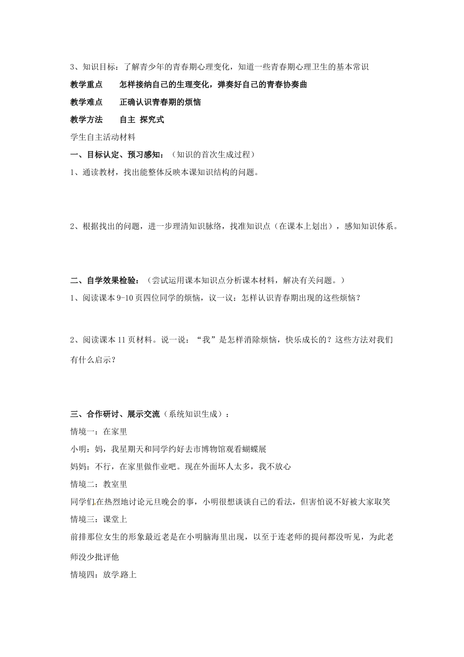 山东省东营市第二中学七年级政治《第11课 悦纳自己的生理变化》学案_第3页