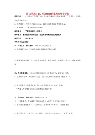 山东省东营市第二中学七年级政治《第11课 悦纳自己的生理变化》学案