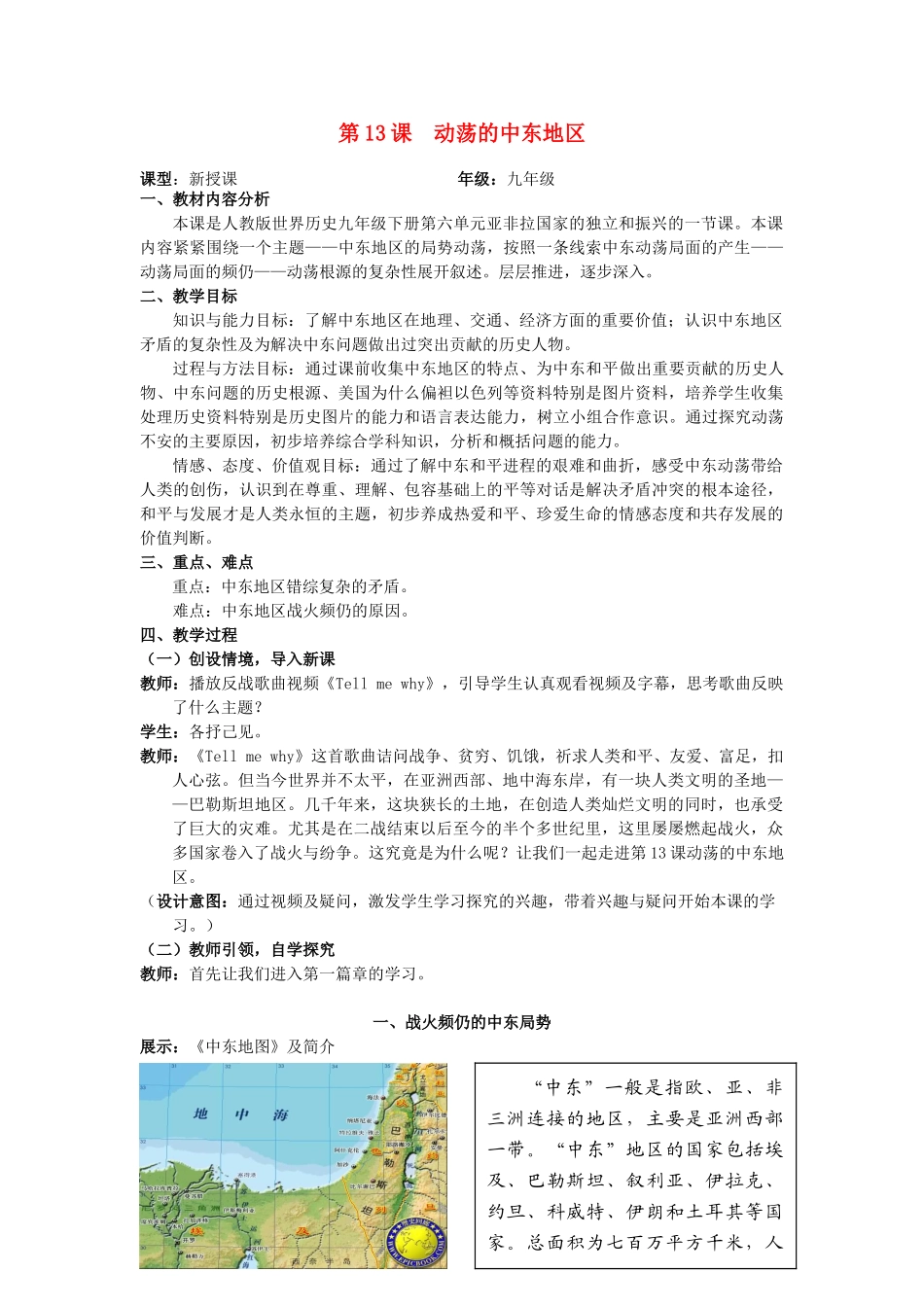 （水滴系列）九年级历史下册 第13课《动荡的中东地区》教案 新人教版_第1页