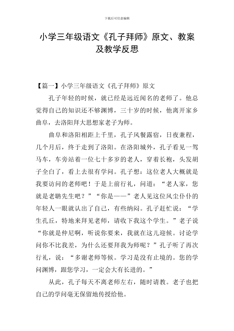 小学三年级语文《孔子拜师》原文、教案及教学反思_第1页