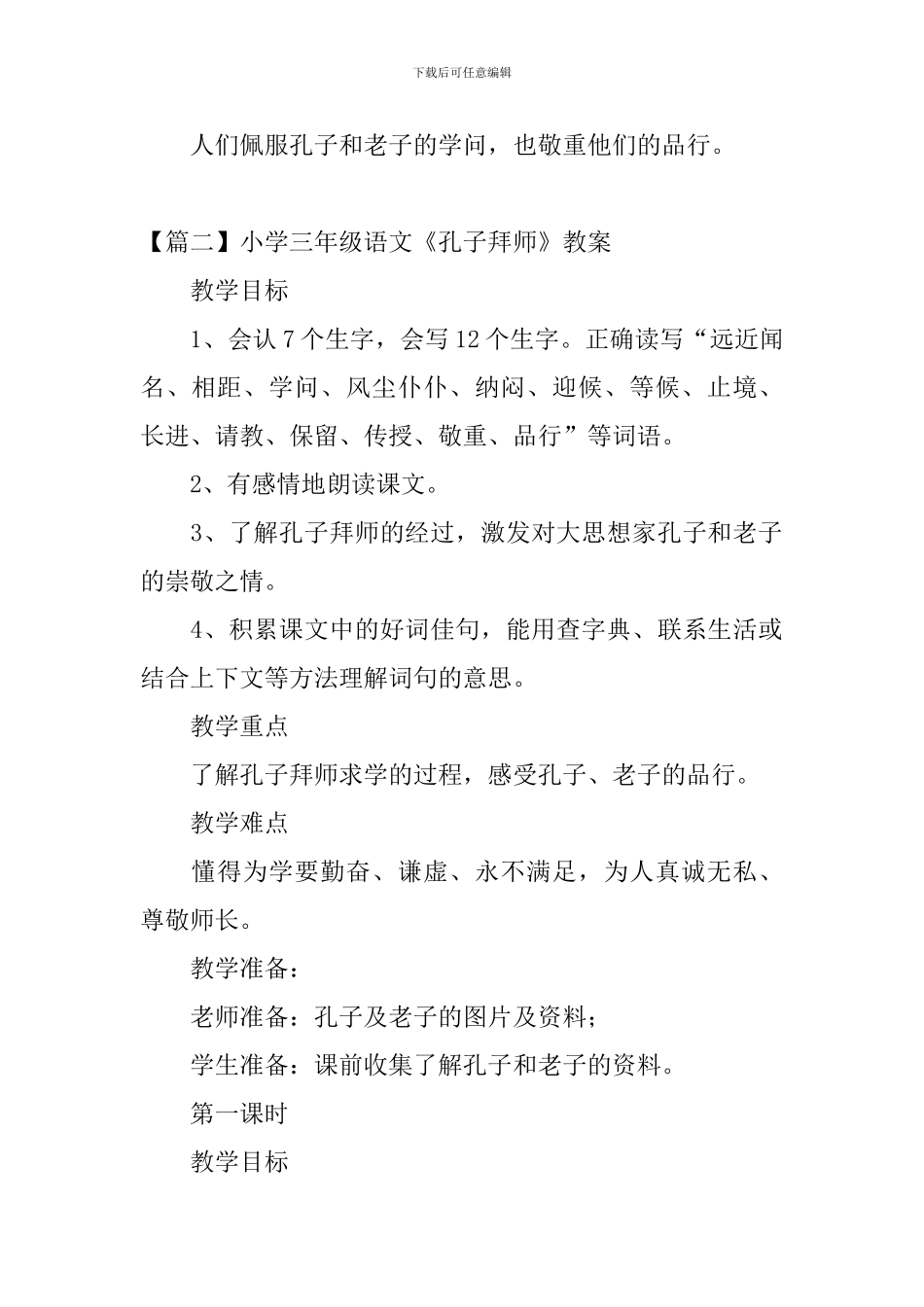 小学三年级语文《孔子拜师》原文、教案及教学反思_第2页