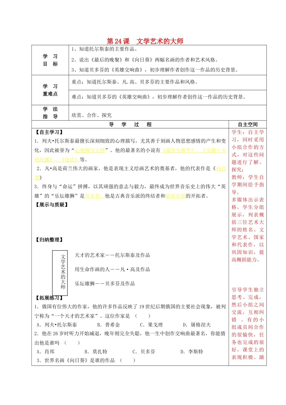 九年级历史上册 第24课 文学艺术的大师导学案 北师大版-北师大版初中九年级上册历史学案_第1页