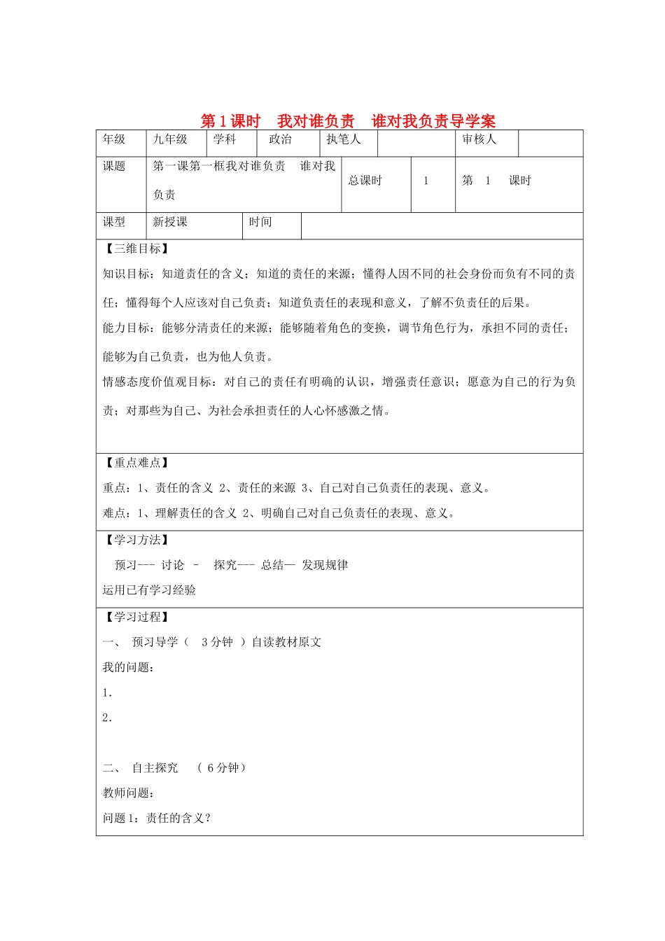 九年级政治全册 第一课 第1框 我对谁负责 谁对我负责导学案 新人教版-新人教版初中九年级全册政治学案_第1页