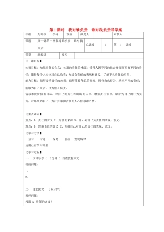 九年级政治全册 第一课 第1框 我对谁负责 谁对我负责导学案 新人教版-新人教版初中九年级全册政治学案