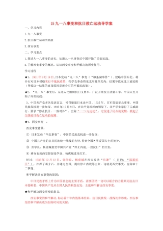 湖北省云梦县隔蒲祥山中学八年级历史上册 15九一八事变和抗日救亡运动导学案 岳麓版