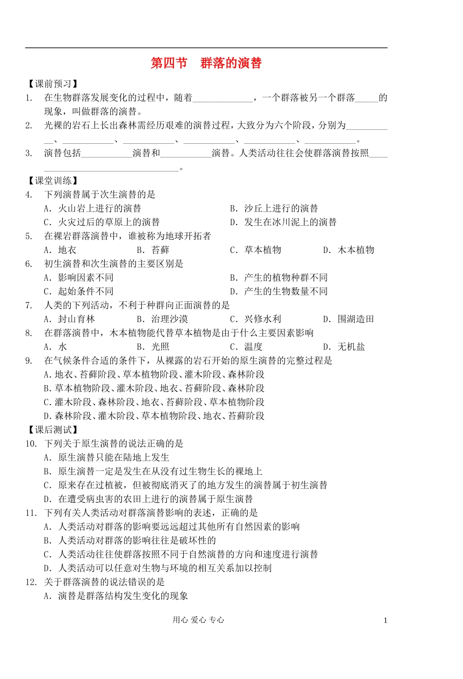 高中生物 第13课时群落的演替学案 新人教版必修3_第1页