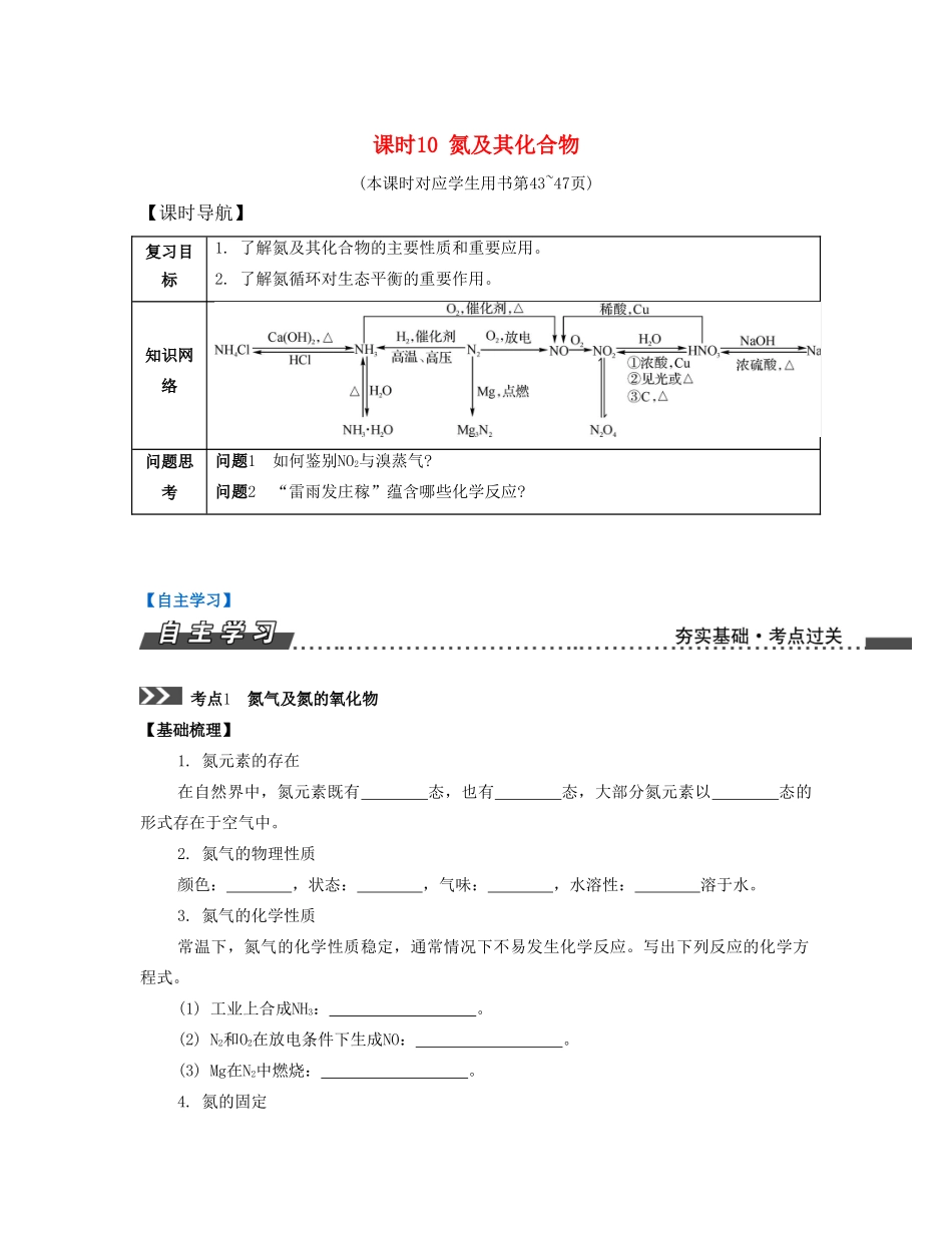 （江苏专版）高考化学一轮复习 专题二 非金属元素及其化合物 课时10 氮及其化合物导学案-人教版高三全册化学学案_第1页