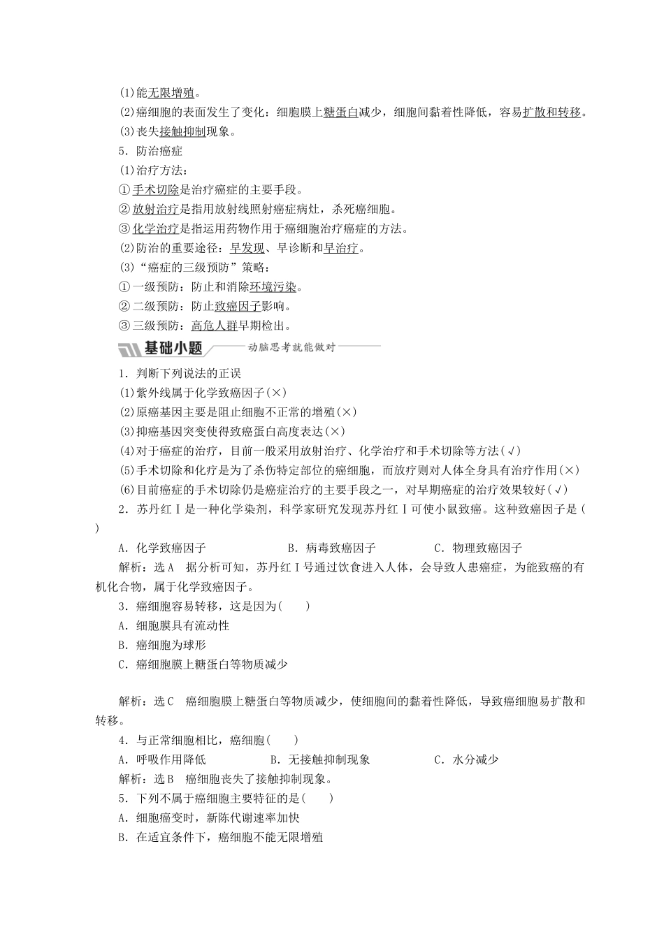 高中生物 第五章 细胞增殖、分化、衰老和凋亡 第三节 关注癌症学案 苏教版必修1-苏教版高一必修1生物学案_第2页