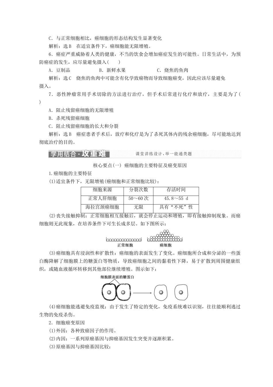 高中生物 第五章 细胞增殖、分化、衰老和凋亡 第三节 关注癌症学案 苏教版必修1-苏教版高一必修1生物学案_第3页
