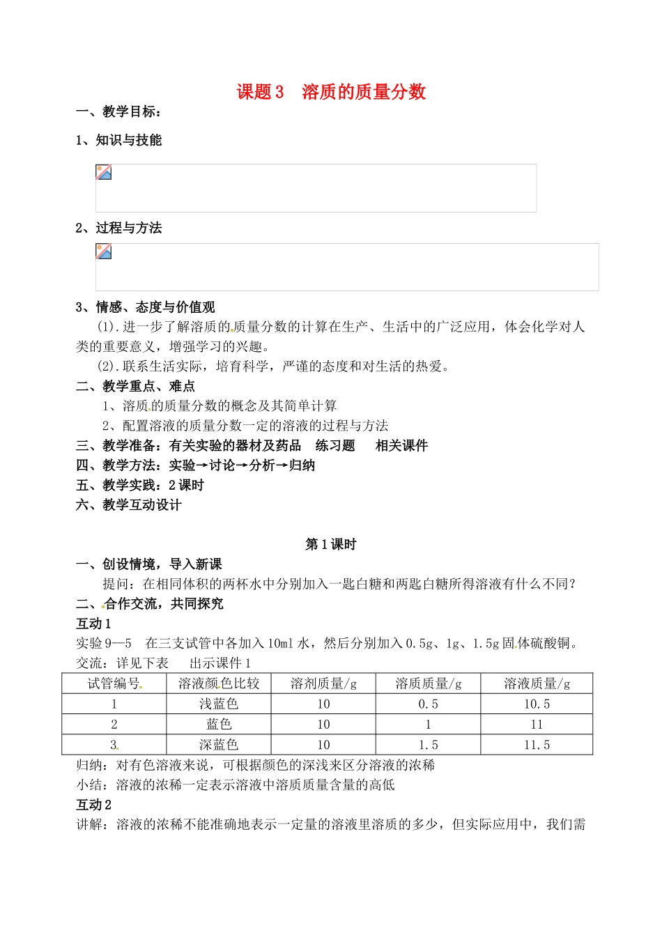 2013-2014学年九年级化学下册 第九单元 溶液 课题3 溶质的质量分数教案1 新人教版_第1页