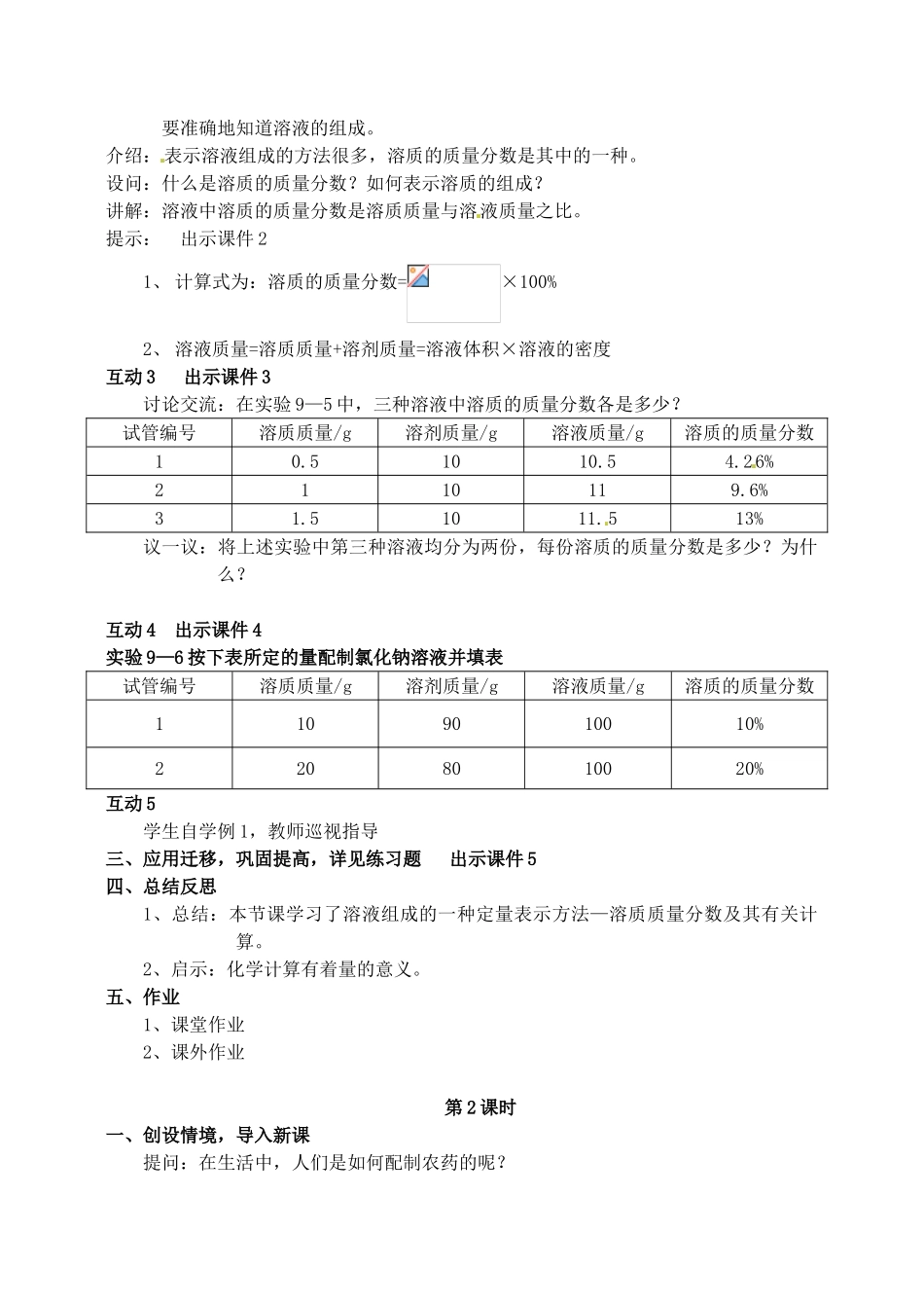 2013-2014学年九年级化学下册 第九单元 溶液 课题3 溶质的质量分数教案1 新人教版_第2页