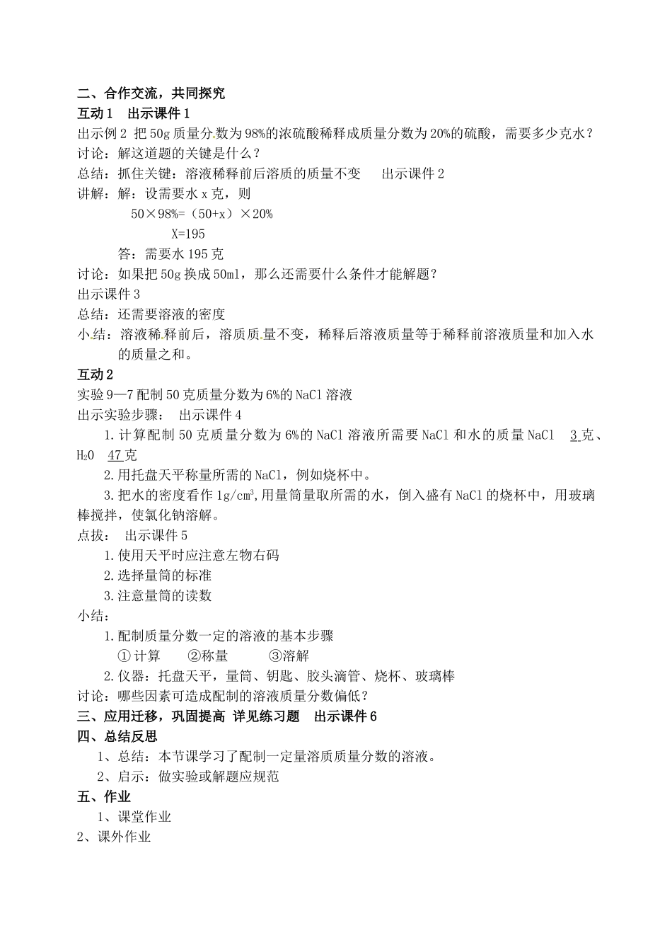 2013-2014学年九年级化学下册 第九单元 溶液 课题3 溶质的质量分数教案1 新人教版_第3页