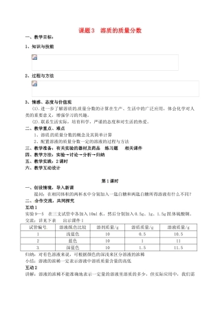 2013-2014学年九年级化学下册 第九单元 溶液 课题3 溶质的质量分数教案1 新人教版
