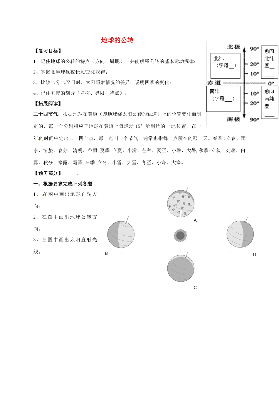 广东省惠州市中考地理 地球的公转复习预习案-人教版初中九年级全册地理学案_第1页