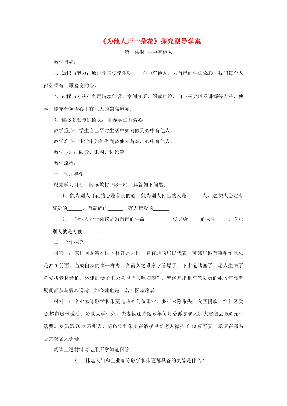 七年级道德与法治上册 第二单元 生活中有你 第五课 为他人开一朵花探究型导学案1 人民版-人民版初中七年级上册政治学案_第1页