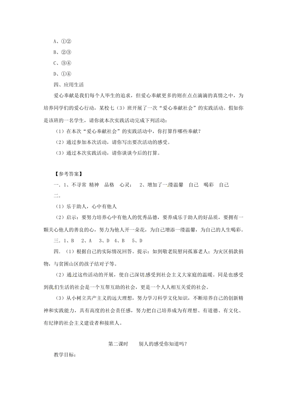 七年级道德与法治上册 第二单元 生活中有你 第五课 为他人开一朵花探究型导学案1 人民版-人民版初中七年级上册政治学案_第3页