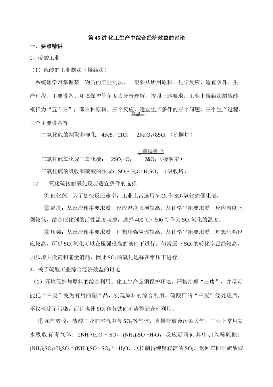 第45讲 化工生产中综合经济效益的讨论_第1页