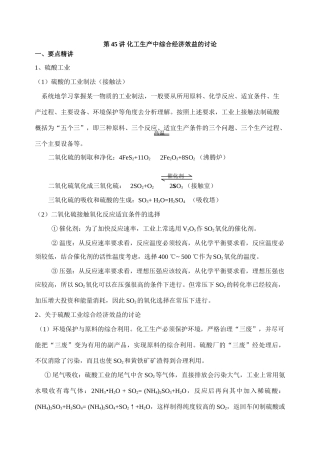 第45讲 化工生产中综合经济效益的讨论
