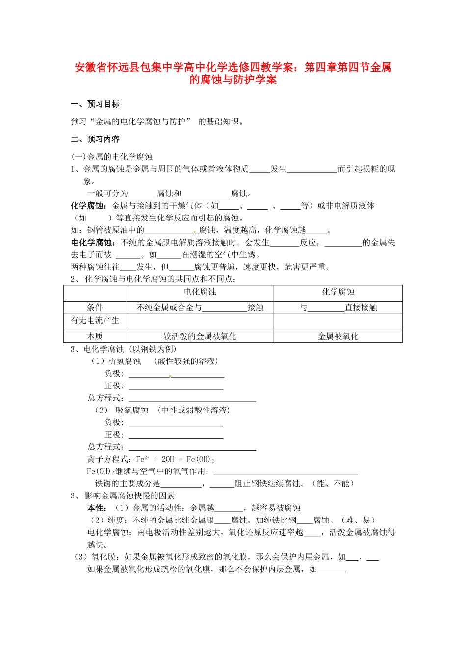 安徽省怀远县包集中学高中化学 第四章 第四节 金属的腐蚀与防护学案 鲁科版选修4_第1页