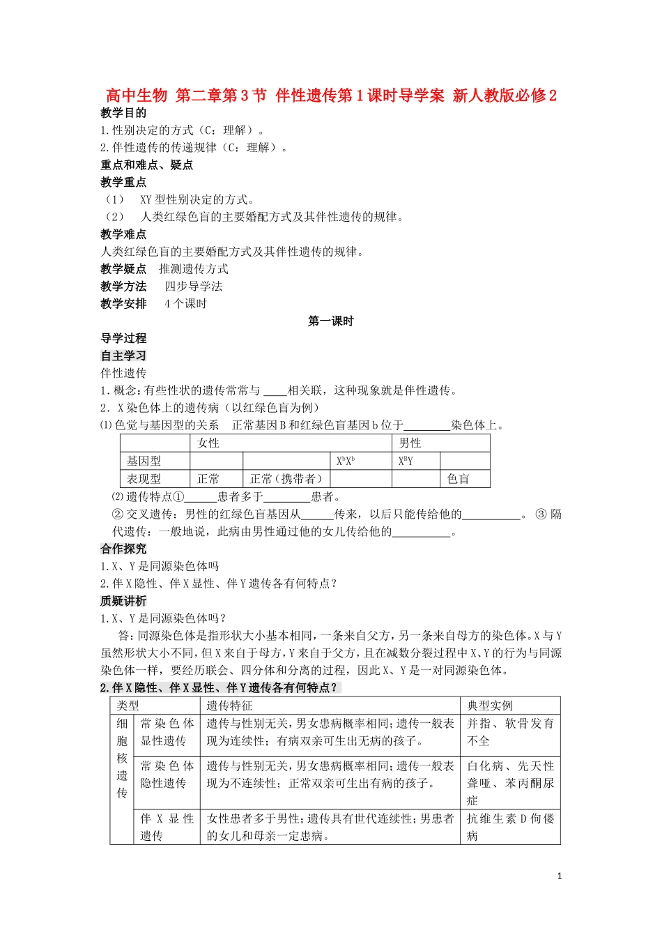 高中生物 第二章第3节 伴性遗传第1课时导学案 新人教版必修2_第1页