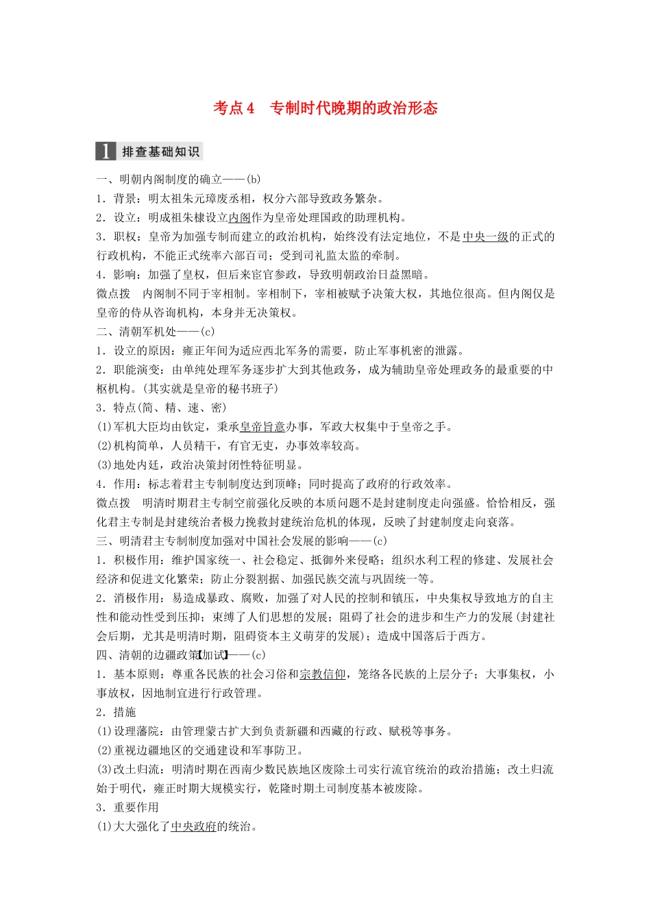 （浙江选考）高考历史一轮总复习 专题一 古代中国的政治制度 考点4 专制时代晚期的政治形态学案-人教版高三全册历史学案_第1页