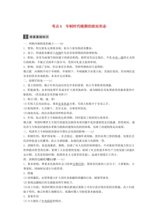 （浙江选考）高考历史一轮总复习 专题一 古代中国的政治制度 考点4 专制时代晚期的政治形态学案-人教版高三全册历史学案