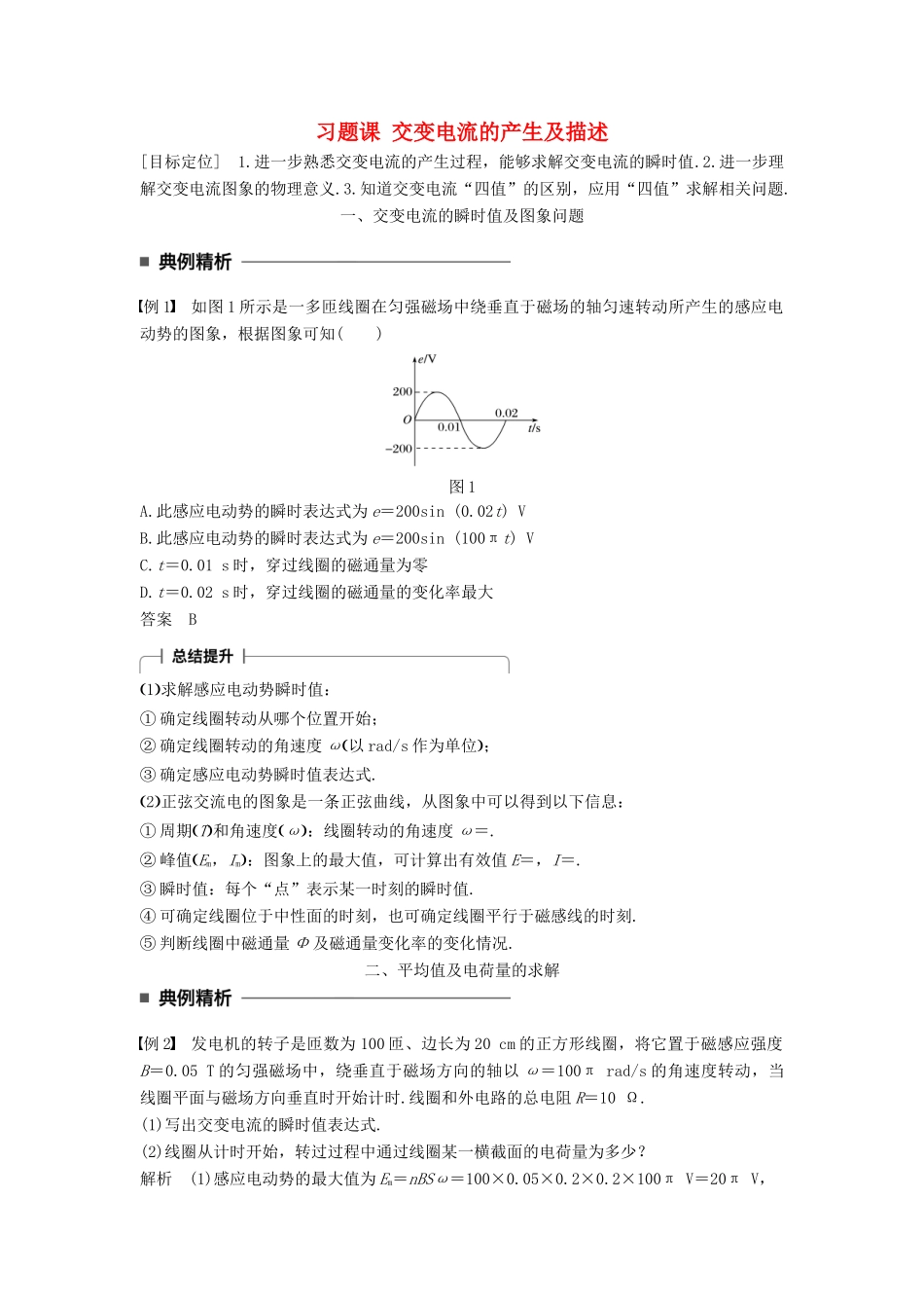 高中物理 第五章 交变电流 习题课 交变电流的产生及描述学案 新人教版选修3-2-新人教版高二选修3-2物理学案_第1页