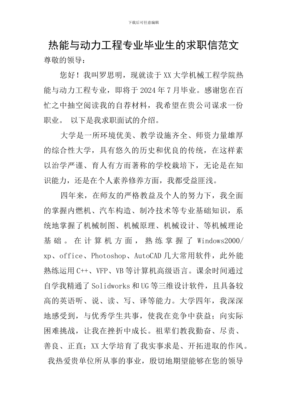 热能与动力工程专业毕业生的求职信范文_第1页