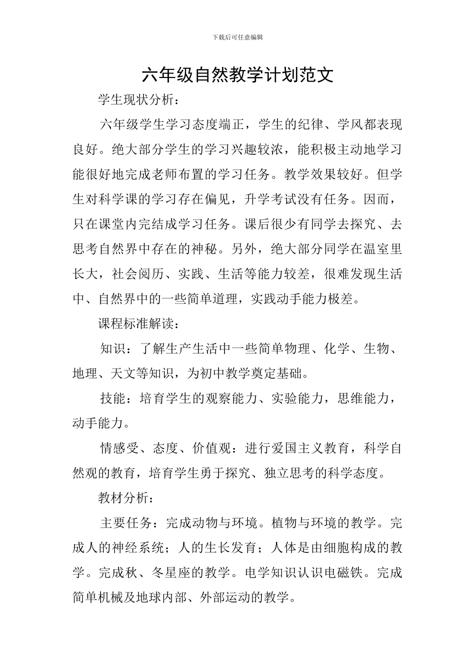 六年级自然教学计划范文_第1页