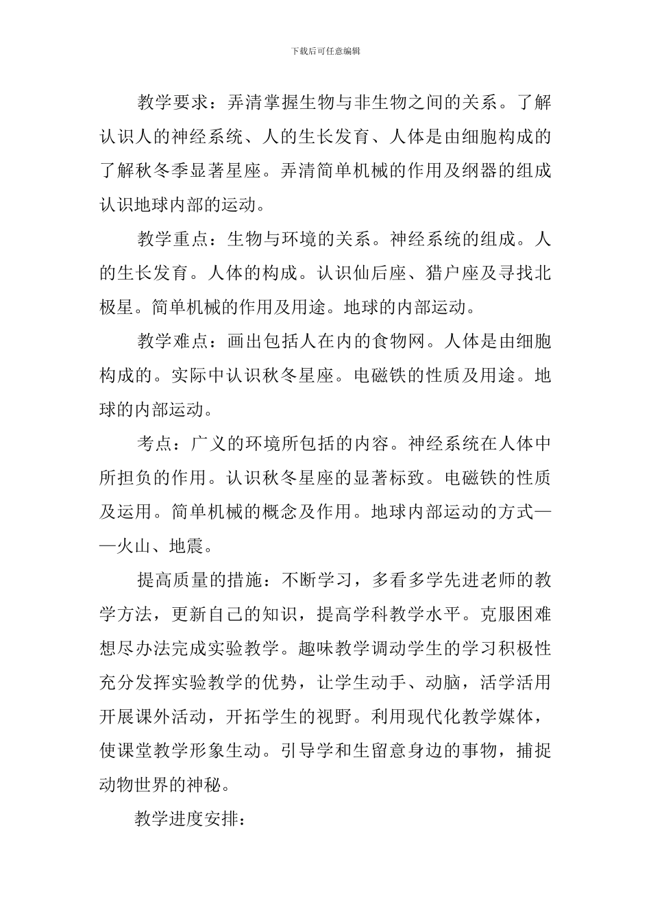 六年级自然教学计划范文_第2页