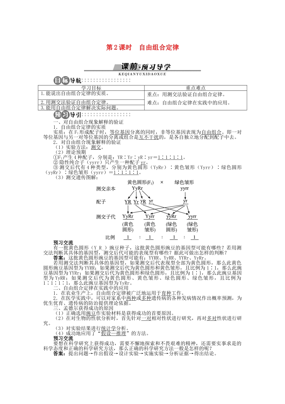 高中生物 第一章 第二节 自由组合定律 第二课时学案 浙科版必修2-浙科版高中必修2生物学案_第1页