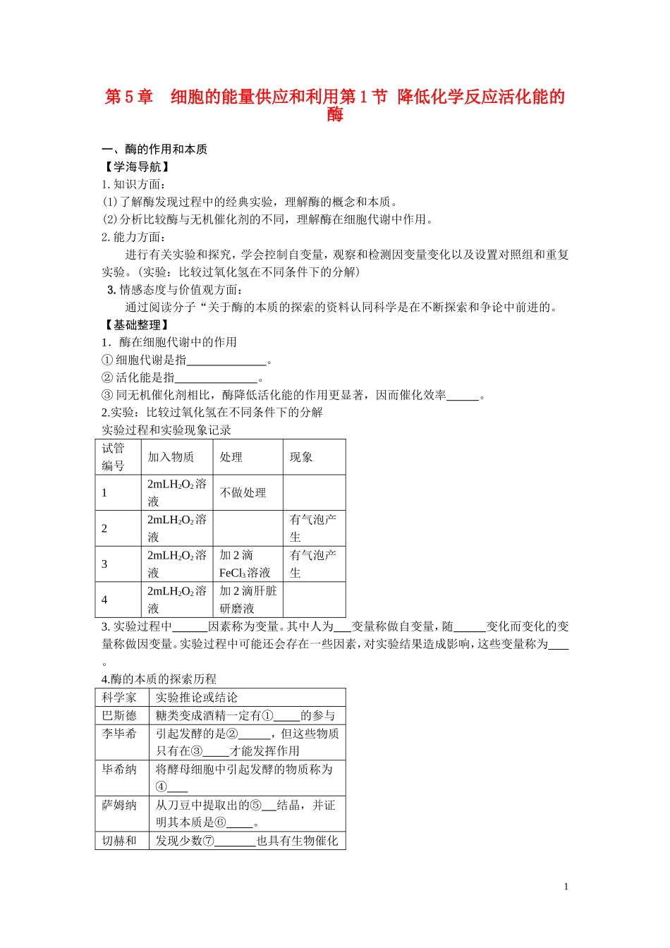 高中生物《降低化学反应活化能的酶》学案3 新人教版必修1_第1页